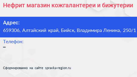 Нефрит магазин кожгалантереи и бижутерии - визитка