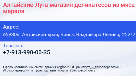 Алтайские Луга магазин деликатесов из мяса марала - визитка