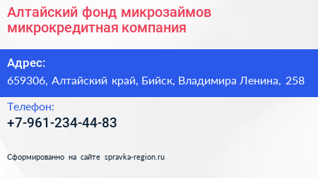 Алтайский фонд микрозаймов микрокредитная компания - визитка