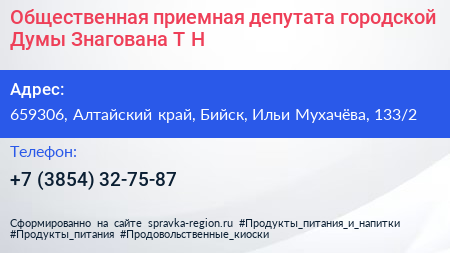 Общественная приемная депутата городской Думы Знагована Т Н  - визитка