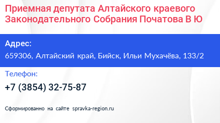 Приемная депутата Алтайского краевого Законодательного Собрания Початова В Ю  - визитка