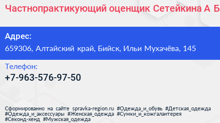 Частнопрактикующий оценщик Сетейкина А Б  - визитка