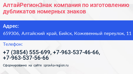 АлтайРегионЗнак компания по изготовлению дубликатов номерных знаков - визитка