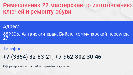 Ремесленник 22 мастерская по изготовлению ключей и ремонту обуви - визитка