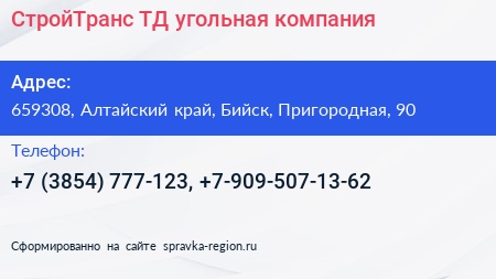 СтройТранс ТД угольная компания - визитка