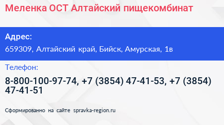 Меленка ОСТ Алтайский пищекомбинат - визитка