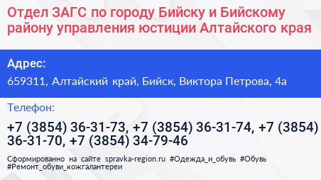 Отдел ЗАГС по городу Бийску и Бийскому району управления юстиции Алтайского края - визитка