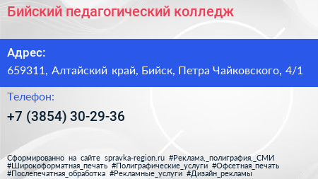 Бийский педагогический колледж - визитка