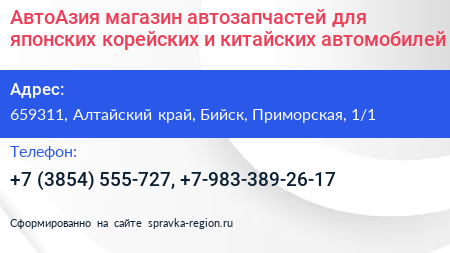 АвтоАзия магазин автозапчастей для японских корейских и китайских автомобилей - визитка