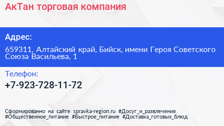АкТан торговая компания - визитка
