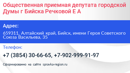 Общественная приемная депутата городской Думы г Бийска Речковой Е А  - визитка