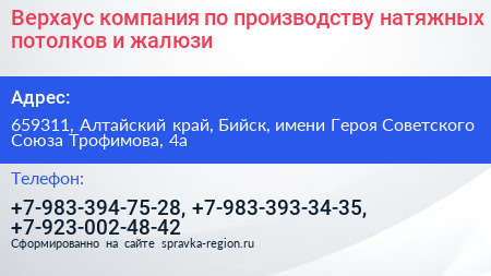 Верхаус компания по производству натяжных потолков и жалюзи - визитка