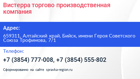 Вистерра торгово производственная компания - визитка