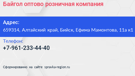 Байгол оптово розничная компания - визитка