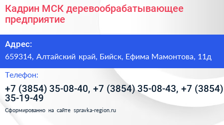 Кадрин МСК деревообрабатывающее предприятие - визитка