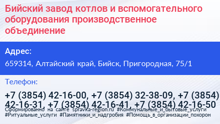 Бийский завод котлов и вспомогательного оборудования производственное объединение - визитка