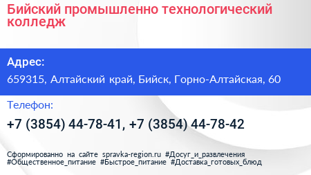 Бийский промышленно технологический колледж - визитка