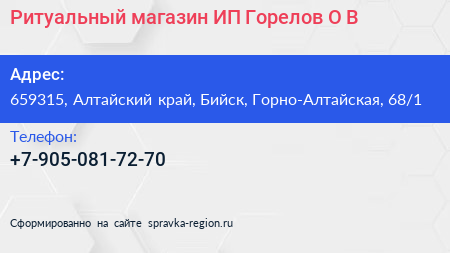 Ритуальный магазин ИП Горелов О В  - визитка