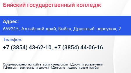 Бийский государственный колледж - визитка