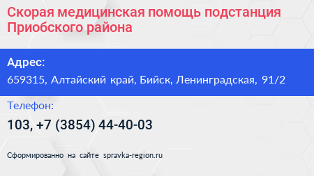Скорая медицинская помощь подстанция Приобского района - визитка