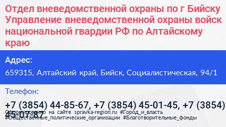 Отдел вневедомственной охраны по г Бийску Управление вневедомственной охраны войск национальной гвардии РФ по Алтайскому краю - визитка