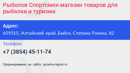 Рыболов Спортсмен магазин товаров для рыбалки и туризма - визитка