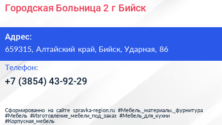 Городская Больница 2 г Бийск - визитка