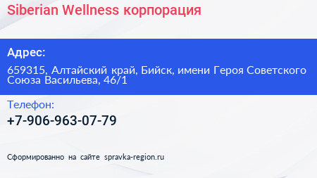 Siberian Wellness корпорация - визитка