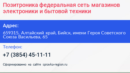 Позитроника федеральная сеть магазинов электроники и бытовой техники - визитка