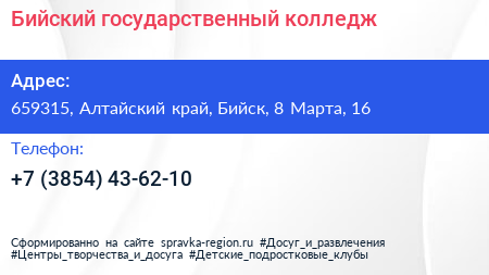 Бийский государственный колледж - визитка
