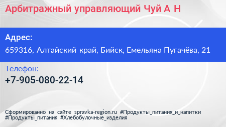 Арбитражный управляющий Чуй А Н  - визитка