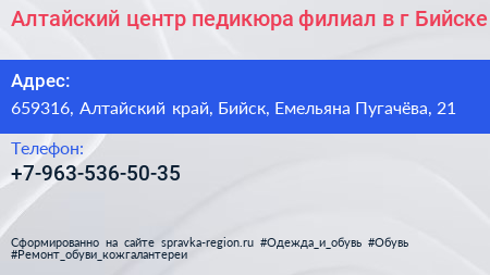 Алтайский центр педикюра филиал в г Бийске - визитка