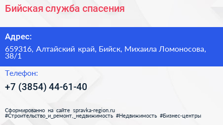 Бийская служба спасения - визитка