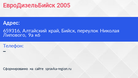 ЕвроДизельБийск 2005 - визитка