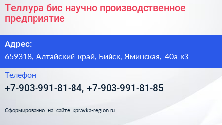 Теллура бис научно производственное предприятие - визитка