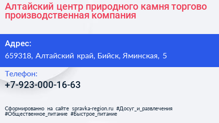 Алтайский центр природного камня торгово производственная компания - визитка