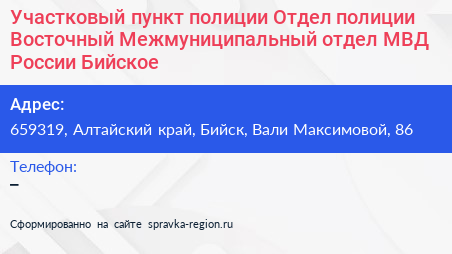 Участковый пункт полиции Отдел полиции Восточный Межмуниципальный отдел МВД России Бийское - визитка