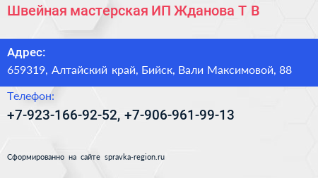 Швейная мастерская ИП Жданова Т В  - визитка