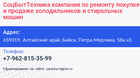 СоцБытТехника компания по ремонту покупке и продаже холодильников и стиральных машин - визитка