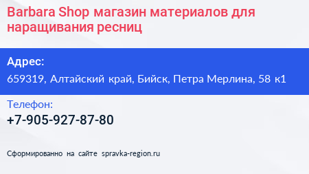 Barbara Shop магазин материалов для наращивания ресниц - визитка