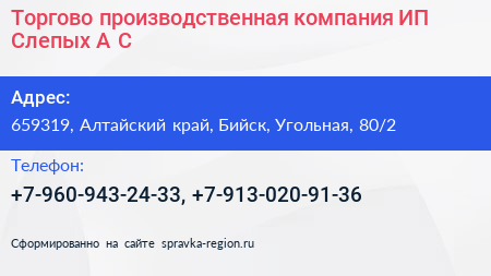 Торгово производственная компания ИП Слепых А С  - визитка