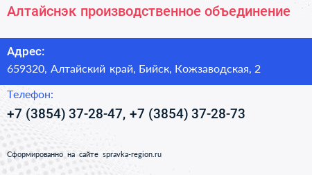 Алтайснэк производственное объединение - визитка