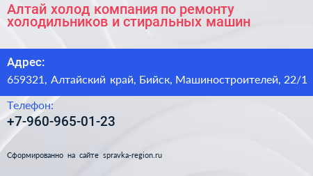 Алтай холод компания по ремонту холодильников и стиральных машин - визитка