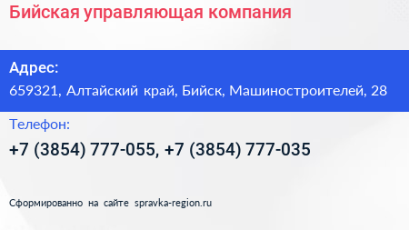Бийская управляющая компания - визитка