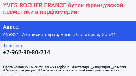 YVES ROCHER FRANCE бутик французской косметики и парфюмерии - визитка