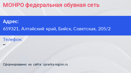 МОНРО федеральная обувная сеть - визитка