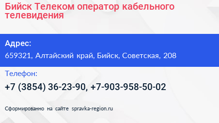 Бийск Телеком оператор кабельного телевидения - визитка