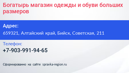 Богатырь магазин одежды и обуви больших размеров - визитка