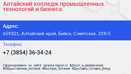 Алтайский колледж промышленных технологий и бизнеса - визитка