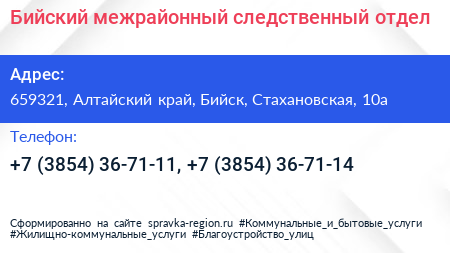 Бийский межрайонный следственный отдел - визитка